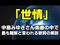 【解説:世情(限定公開)】中島みゆきさんの楽曲の中で最も難解と言われる「世情」の歌詞を解説してみました:是非、概要欄もご覧ください。