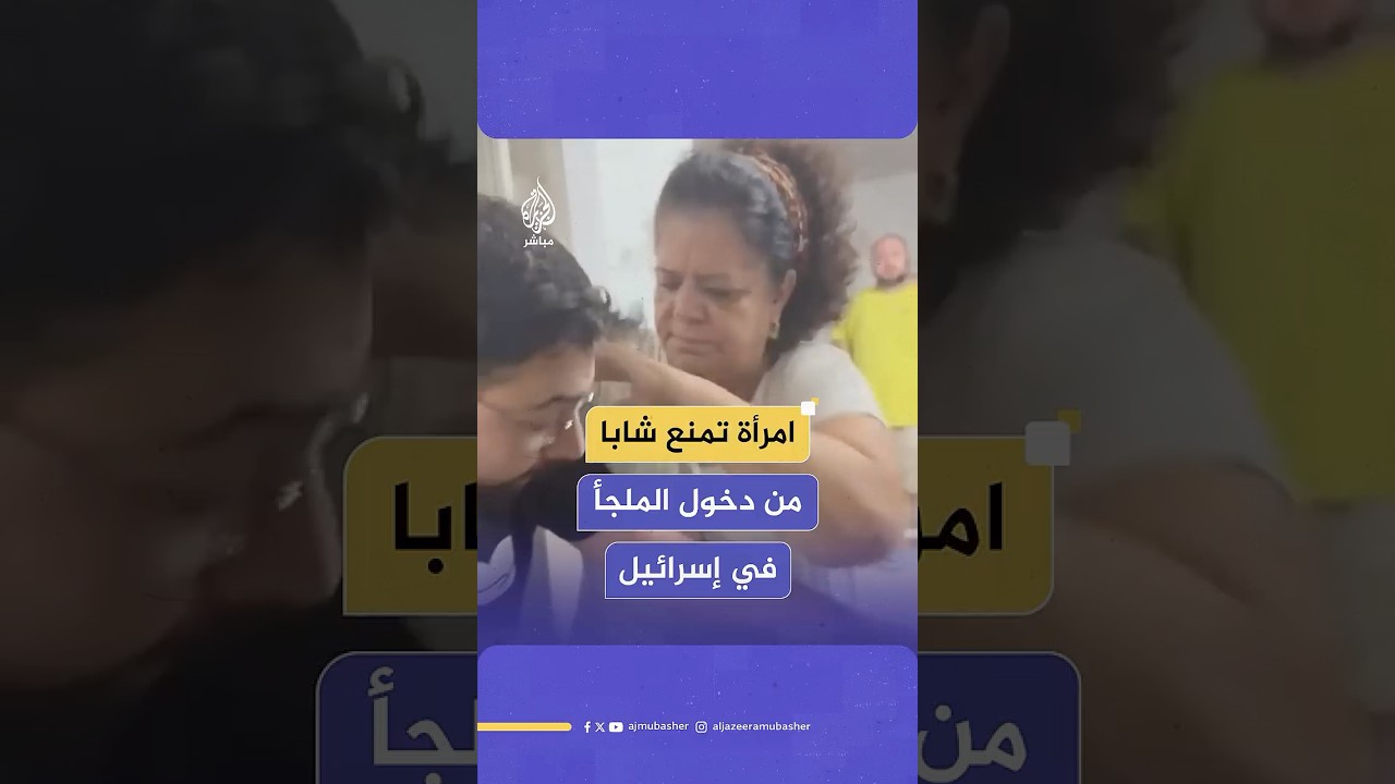 امرأة تمنع شابا من دخول الملجأ في إسرائيل بعد انطلاق صفارات الإنذار، والشاب يعلق.