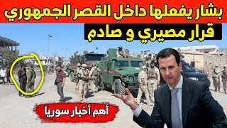 تسريبات صـ ـآدمة من داخل القصر الجمهوري . بشار الأسد يستفز الجميع بهذا القرار | أخبار سوريا اليوم