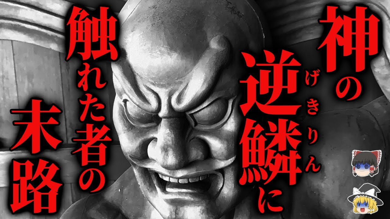 ゆっくり怖話 神の住処を汚し 逆鱗に触れた者の悲惨な末路 2chの怖い話 モリモリさま やまけらし様 2ch怖いスレ Youtube