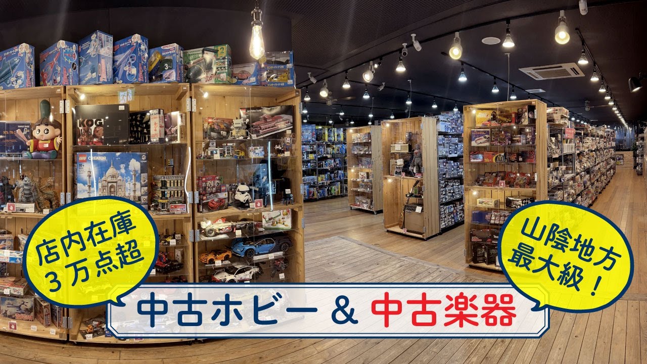 中古プラモデル・ホビー、中古楽器の買取・販売｜リコレクションズ