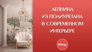 Нестандартная отделка стен. Лепнина из полиуретана в современном интерьере.