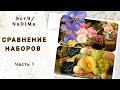 ЭстЭ и НаДиМа. Сравнение наборов для многоцветной вышивки. Часть 1. Новости.