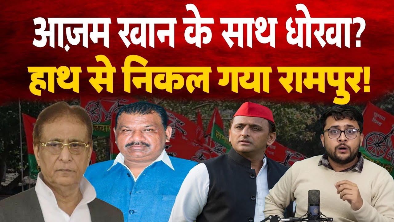 Azam Khan के साथ धोखा हाथ से निकली Rampur की सियासत? Surendra Sagar