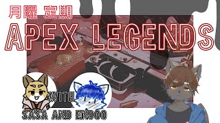 【Apex】月曜定期エーペックス！！　新シーズンしるばー