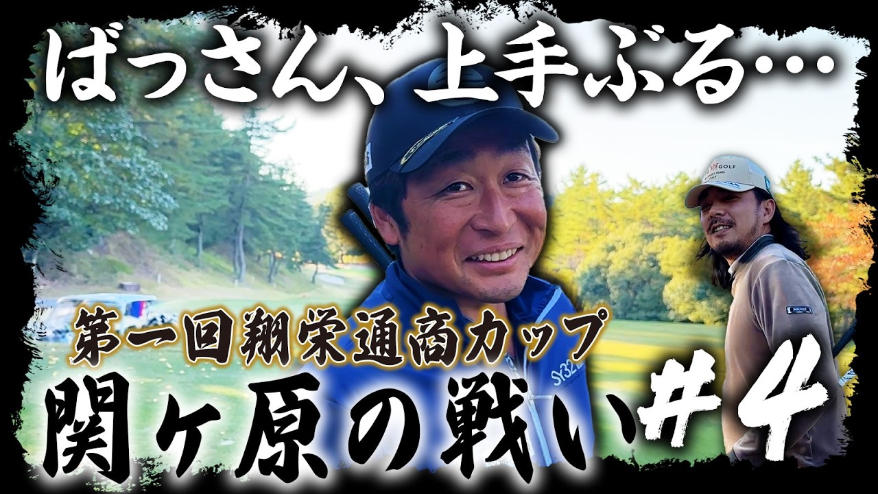【第一回翔栄通商カップ第4話】ばっさん、上手ぶって墓穴を掘る!?【関ヶ原カントリークラブ】