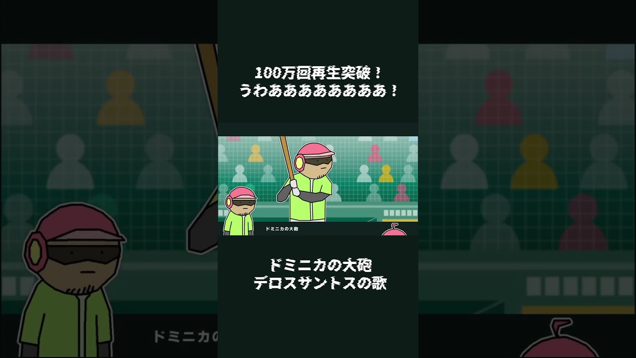 ドミニカの大砲デロスサントスと重音テトさん その後 #重音テトSV #VOCALOID #ボカコレ2026冬 #デロスサントス
