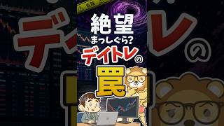 【人生の敗者に？】自信を失うデイトレの罠 #shorts
