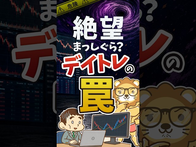 【人生の敗者に？】自信を失うデイトレの罠 #shorts
