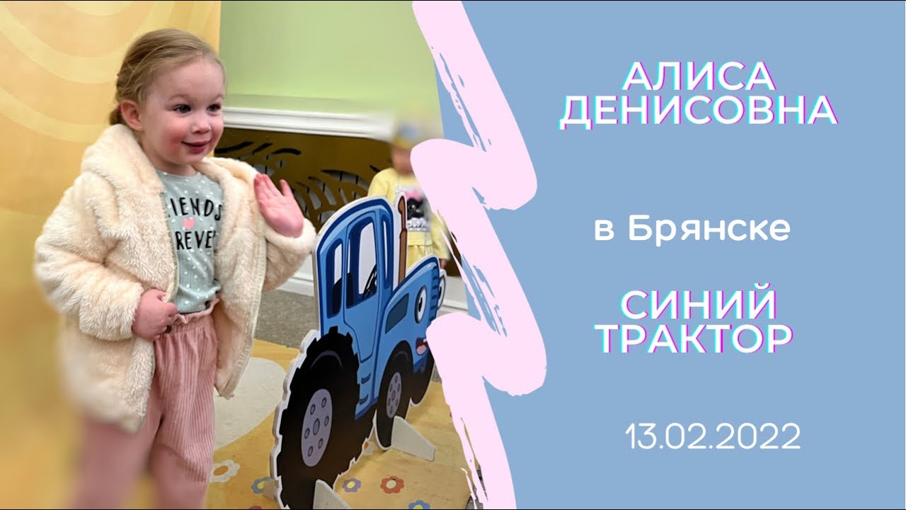 Синий трактор в Брянске | 13.02.2022