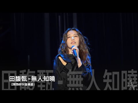 2025呼叫音樂節-田馥甄Hebe《無人知曉》現場live歌詞純享版