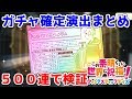 【このファン】確定演出まとめ～５００連で検証してきました～【この素晴らしい世界に祝福を！ ファンタスティックデイズ】