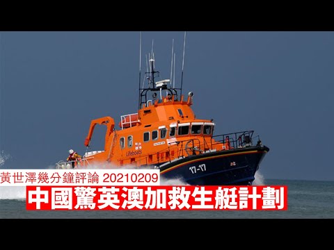 中國驚BNO同加拿大、澳洲救生艇計劃賤招盡出 黃世澤幾分鐘 #評論 20210209