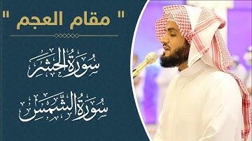 ترتيل جميل بــ"مقام العجم" | ما تيسر من سورة الحشر و سورة الشمس 21/11/2020 | القارئ رعد الكردي