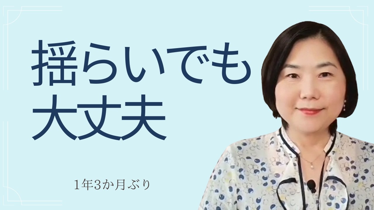 揺らいでも大丈夫｜1年3か月ぶりに戻ってきました