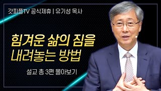 유기성 목사 '힘겨운 삶의 짐을 내려놓는 방법' 시리즈 설교 3편 몰아보기 | 선한목자교회 : 갓피플TV [공식제휴]