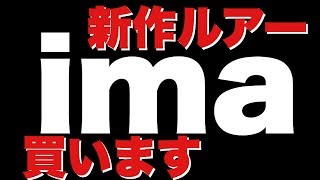 imaの新作ルアーこれ絶対買いますシーバスルアーヒラメルアー#サーフ#フラット#新作ルアー