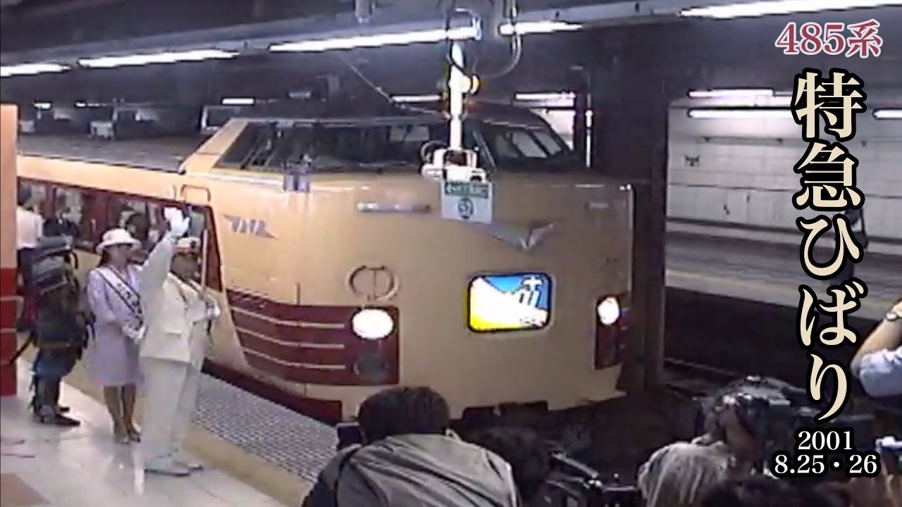 2001年8月25日・26日 485系特急ひばり号 - YouTube