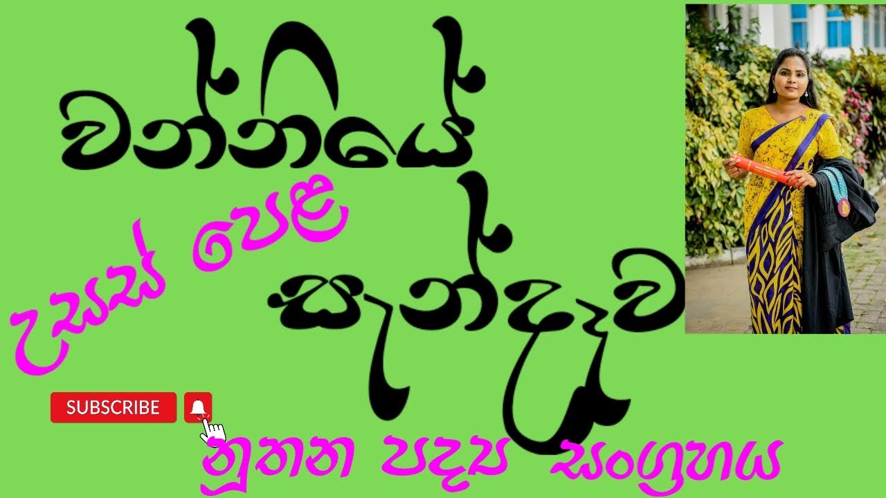 වන්නියේ සැන්දෑව | විමලරත්න කුමාරගම | උසස් පෙළ සිංහල