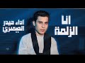 حيدر الصيمري انا الزلمه 2026     جديد اقوى قصيدة صدرية حماسية فول
