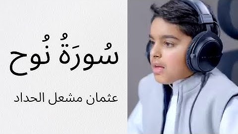 سورة نبي الله نوح   تلاوة بديعة من القارئ الصغير عثمان مشعل الحداد