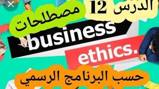 الإنجليزية 91:  الدرس الثاني عشر (BAC) من وحدة أخلاق التعاملUnit : Ethics in Business