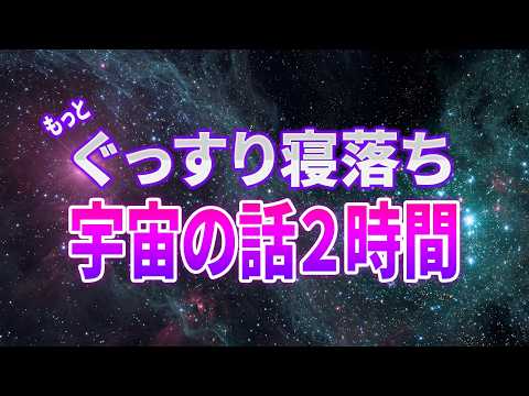 寝ながら宇宙の彼方へ旅する2時間【総集編3選】