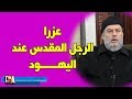 الشيخ بسام جرار عزرا من اهم شخصيات التاريخ اليهودي فماذا فعل 