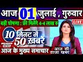 आज 01 जुलाई 2021  का मौसम, mosam ki jankari, Dls_News, मुख्य समाचार, बड़ी खबरें, Today breaking news