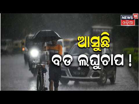 ପୁଣି ଆସୁଛି ବଡ଼ ଲଘୁଚାପ ! Odisha Weather Alert: Fresh Low Pressure Brewing in Bay of Bengal