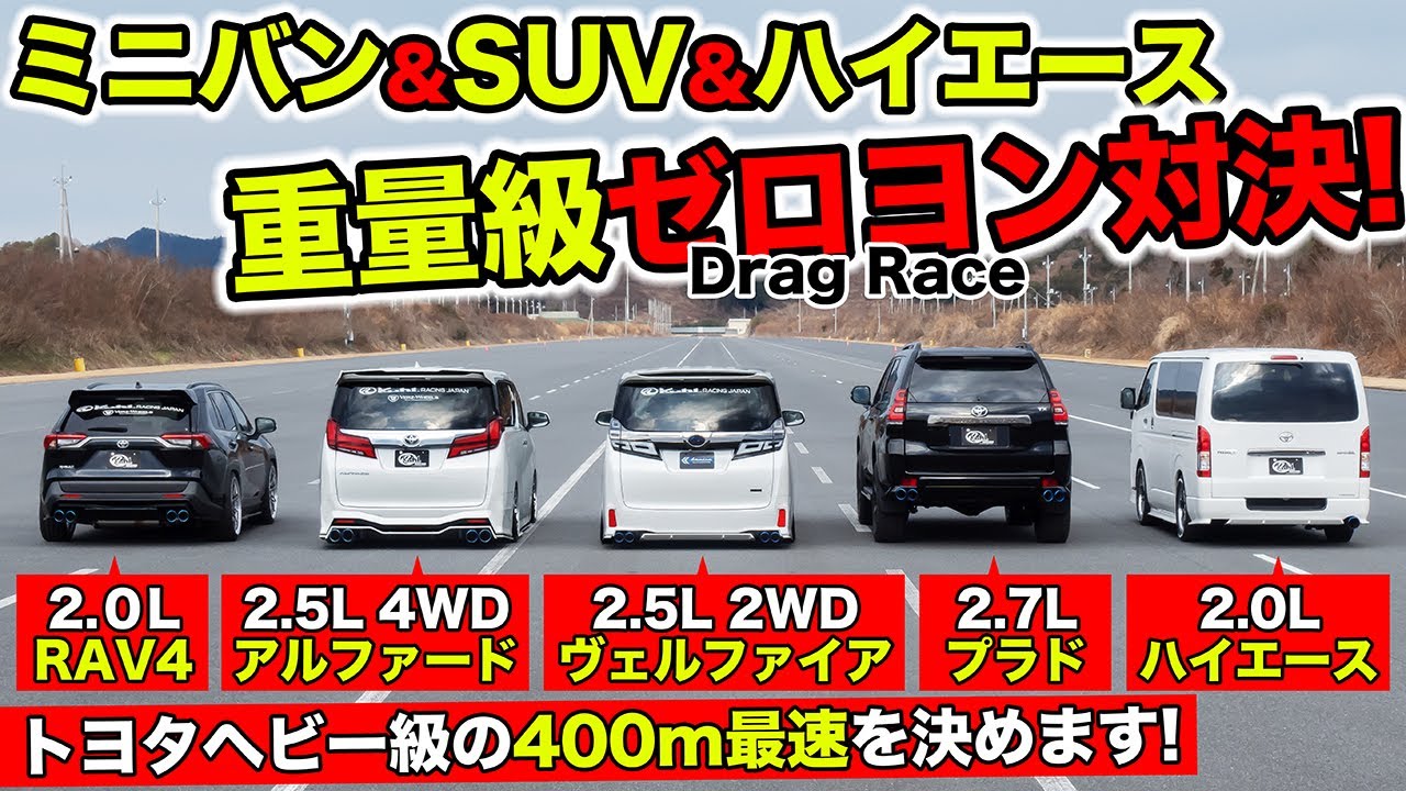 ゼロヨン企画 10 ミニバンとsuvとハイエースでドラッグレースをやりました Kuhl Racing Drag Race Youtube