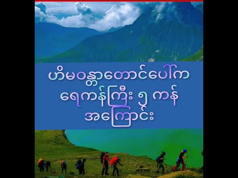 ဟိမဝန္တာတောင်တန်းပေါ်ကထူးဆန်းတဲ့ ရေကန်ကြီး ၅ကန်အကြောင်း