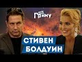 Стивен Болдуин! О любимом деле, жене и Украине | “Без грима”