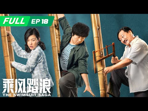 【FULL】The Swimsuit Saga 乘风踏浪：彭锦西被妹妹怀疑，他如何自证清白？ | EP18 | iQIYI