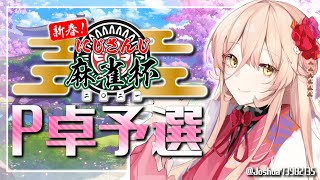 【#にじさんじ麻雀杯】予選P卓！とりあえず和了ばいいんですよね！！！！【にじさんじ/ニュイ・ソシエール】