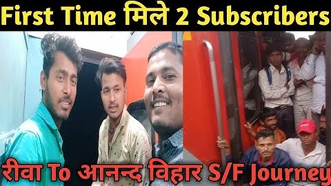 रीवा से आनन्दविहार  टर्मिनल एक्सप्रेस | REWA TO ANANAD VIHAR  EXP -12427 | पहली बार मिले SUBSCRIBER
