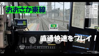 BVE5 おおさか東線 直通快速2107Mを207系でプレイ！