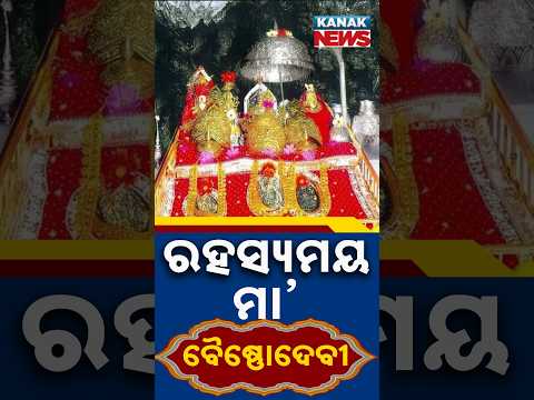 ରହସ୍ୟମୟ ମା’ ବୈଷ୍ଣୋଦେବୀ | Special Report On Maa Vaishno Devi Mystery |  Know The Sacred Belief