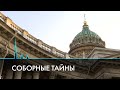 Тайны соборов и храмов Санкт-Петербурга