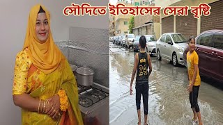 সৌদিতে রহমতের বৃষ্টি! স্বামীর জন্য খিচুড়ি রান্না করে অফিসে পাঠালাম!😍 #saudi_best_rain