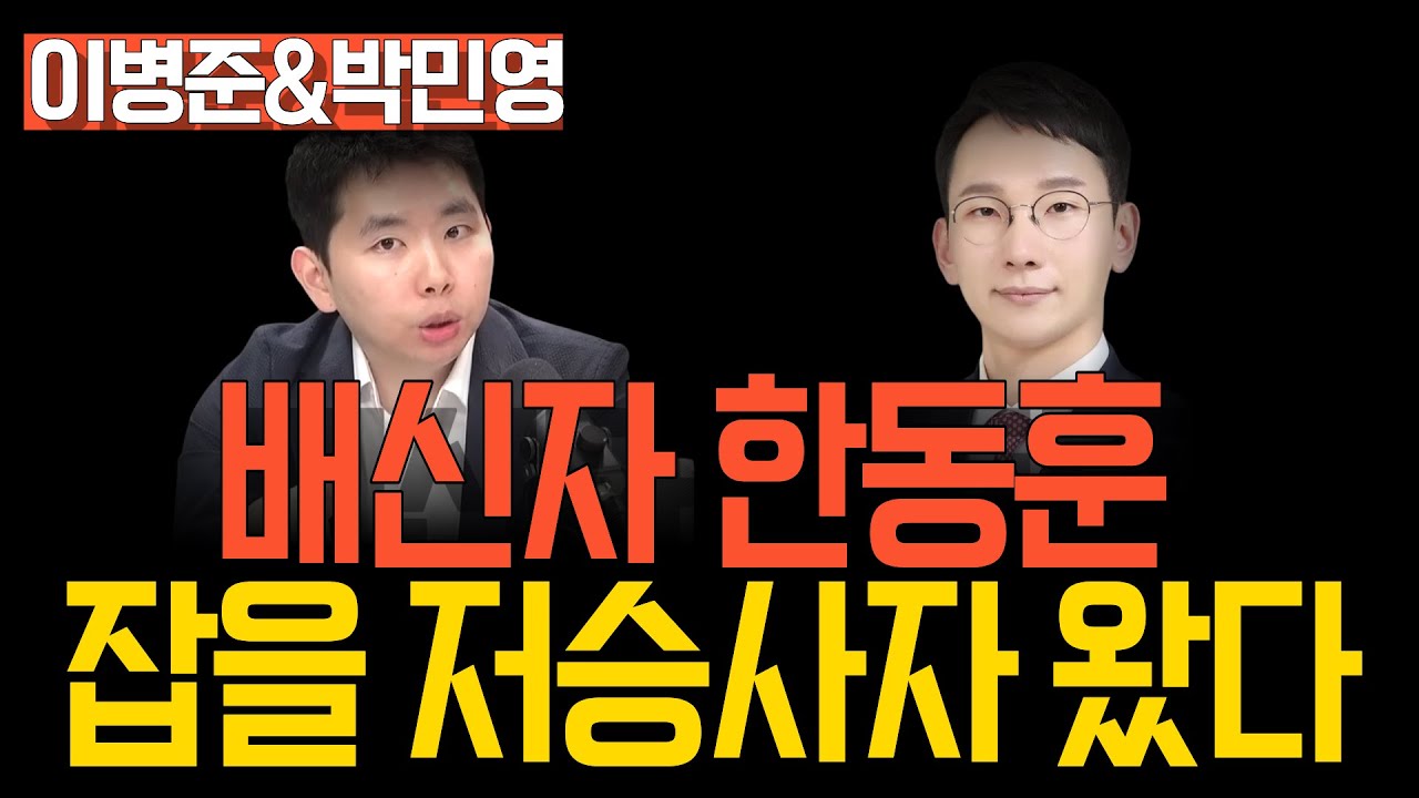 [멸콩TV] 배신자 한동훈 잡을 저승사자 왔다