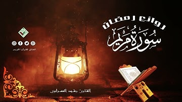 ثلاوة مميزة  سورة مريم كاملة  للقارئ الطيب رشيد العسراوي بشراكة مع  #المثاني