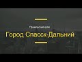 Приморский край, город Спасск-Дальний, октябрь 2021 г.