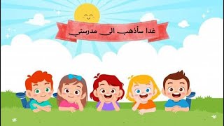 قصة غدا سأذهب الى مدرستي - قصص  الاطفال - قصص المدارس - قصة مدرستي - حواديت - حكايات عربية