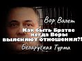 Как быть Братве когда Воры выясняют отношения