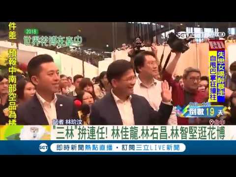 三位"林市長"一起逛台中花博 林右昌與林智堅大讚林佳龍政績亮點｜記者 林玠汶｜【LIVE大現場】20181105｜三立新聞台