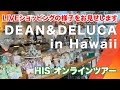 【2/4催行】DEAN&DELUCAハワイから生中継！バーチャルショッピングの様子をご紹介！/HIS オンラインツアー