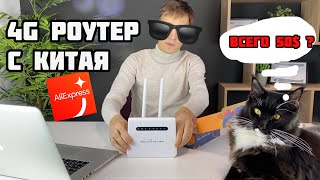 ЛУЧШИЙ дешёвый 4g роутер с КИТАЯ Goldmaster 4G Super Micro (клон KuWfi) - распаковка  и настройка
