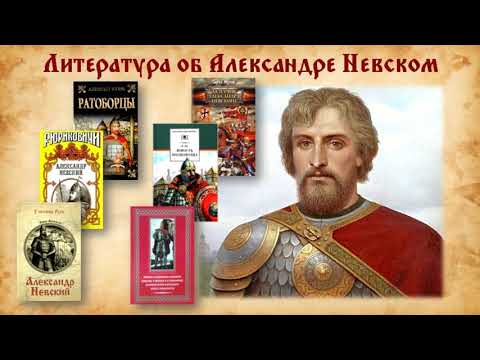Виртуальное библиографическое обозрение «Александр Невский: жизнь и подвиг во имя России»