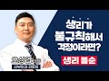 생리를 안해요.. 생리불순, 생리주기, 생리양에 문제가 있으면 주목하세요! / 부산mbc TV닥터인사이드 220509 방송